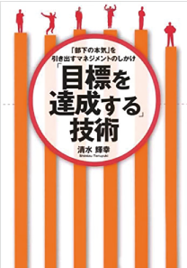 「目標を達成する」技術