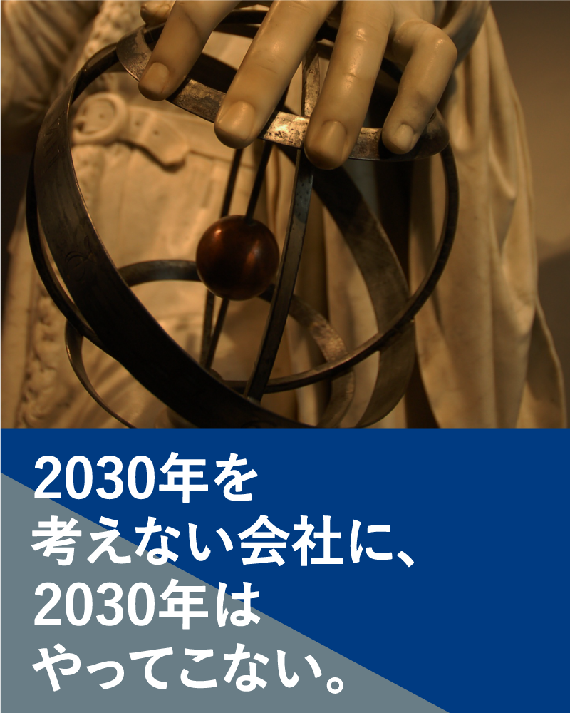 2030年を考えない会社に、2030年はやってこない。